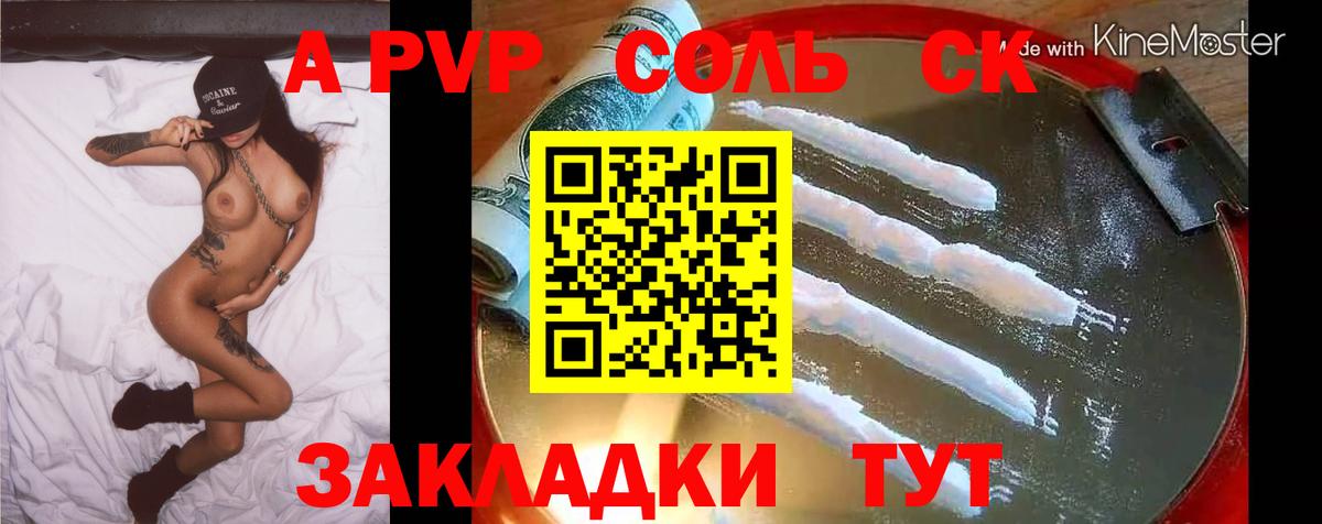 А ПВП СК  A-PVP СК КРИС  Alfa_PVP Соль  что такое   Новочеркасск  Вход с VPN 